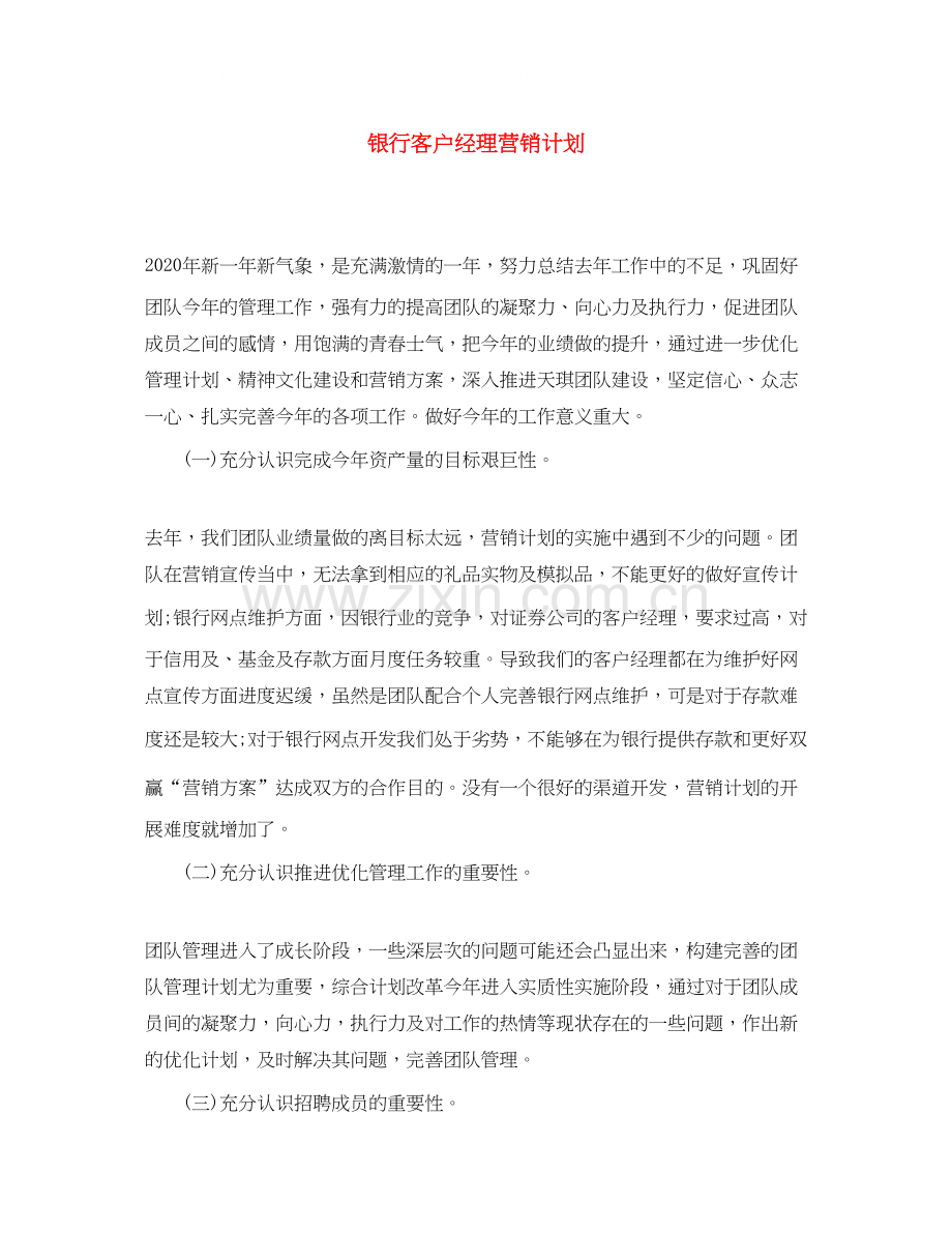 银行客户经理营销计划.docx_第1页