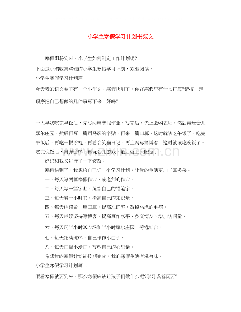 小学生寒假学习计划书范文.docx_第1页