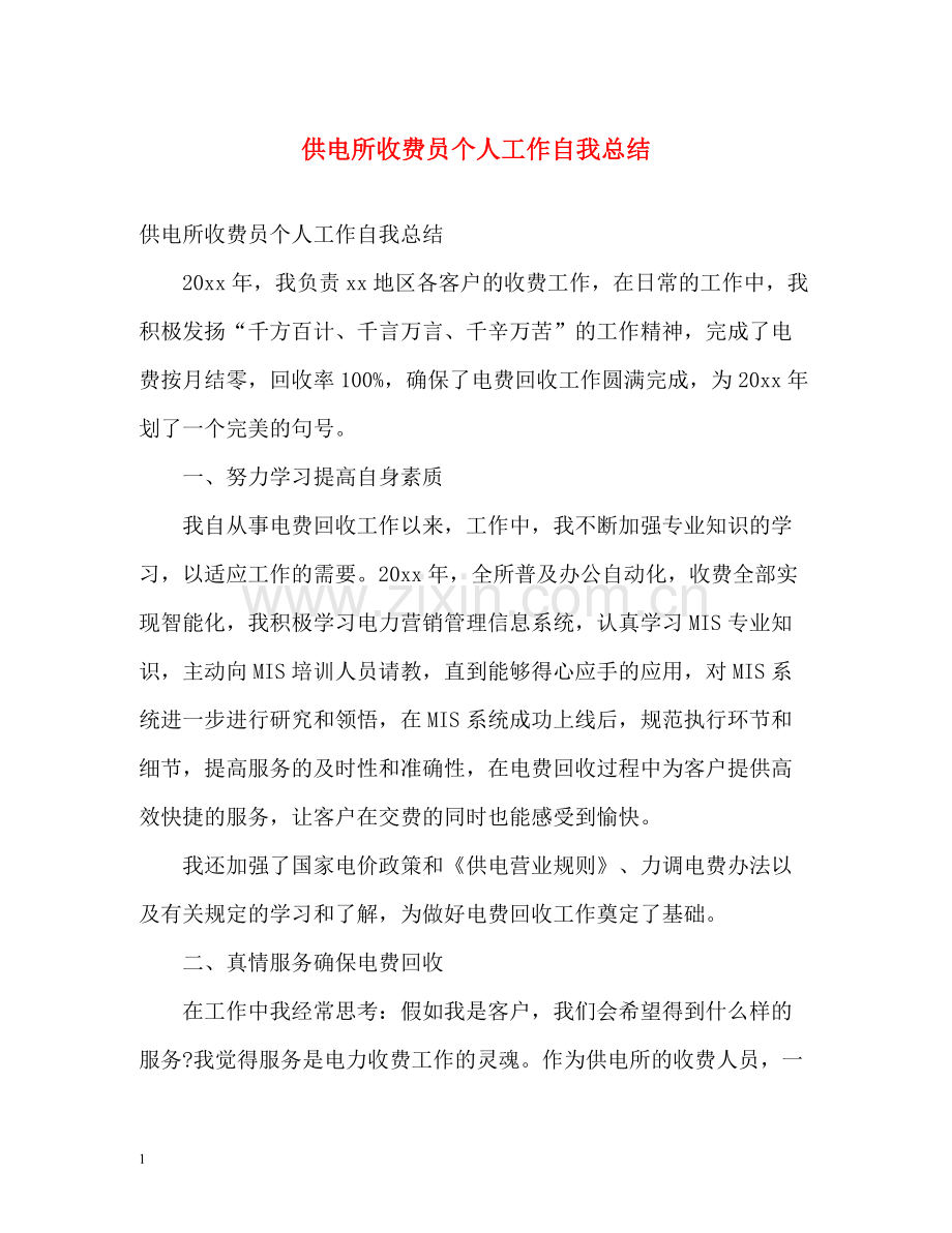 供电所收费员个人工作自我总结.docx_第1页