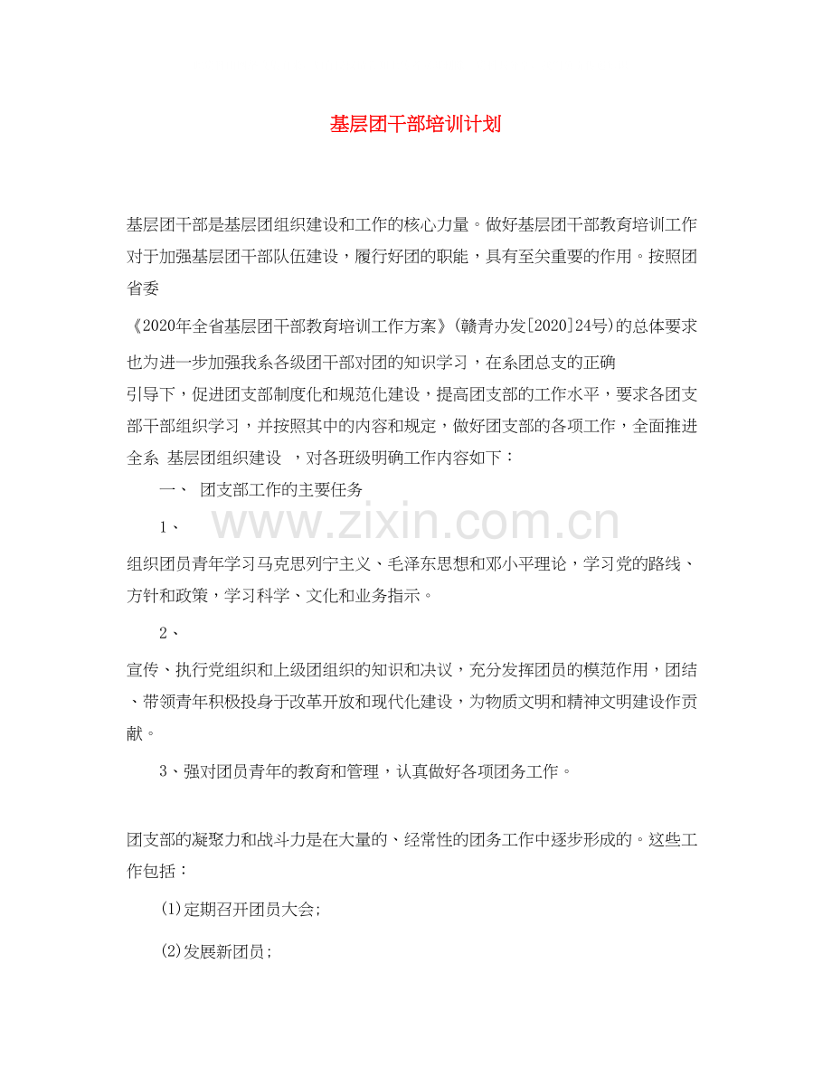 基层团干部培训计划.docx_第1页
