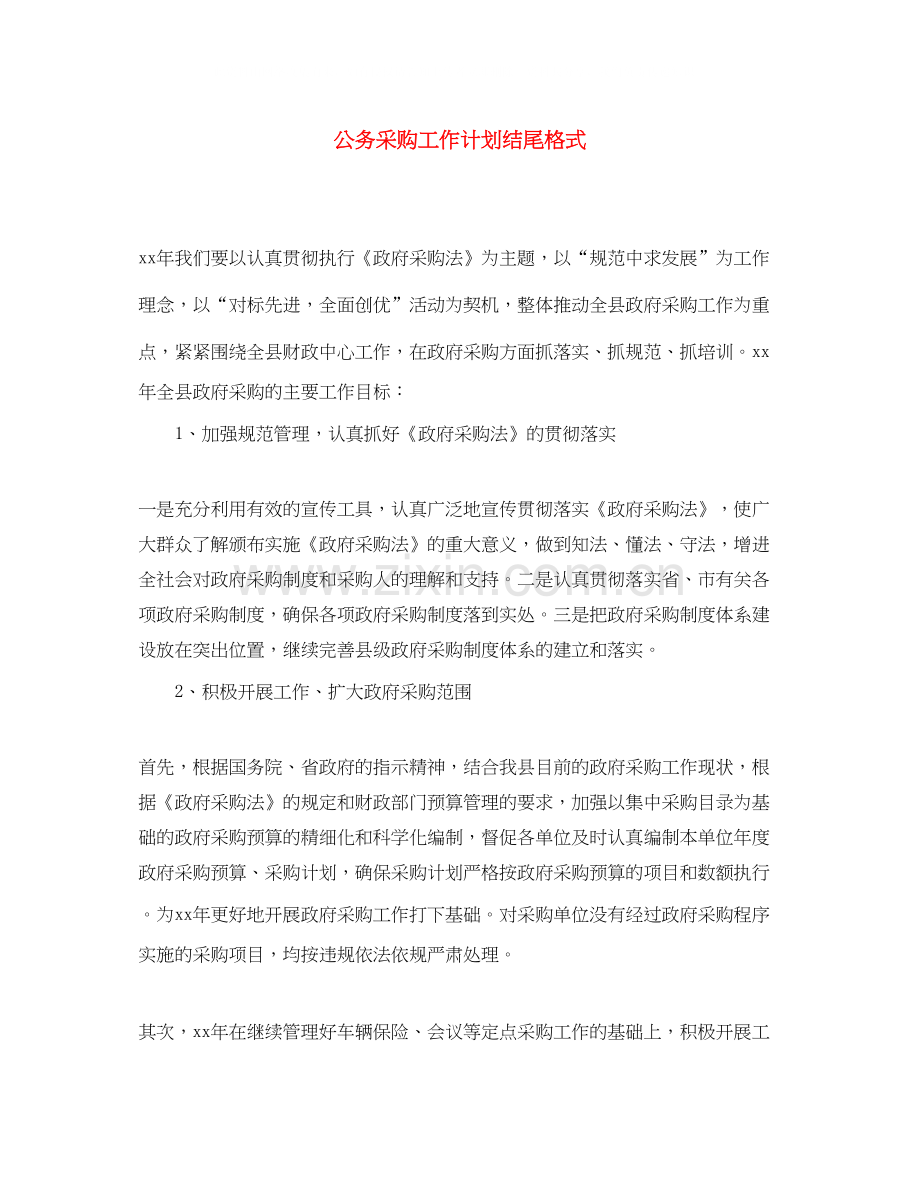 公务采购工作计划结尾格式.docx_第1页