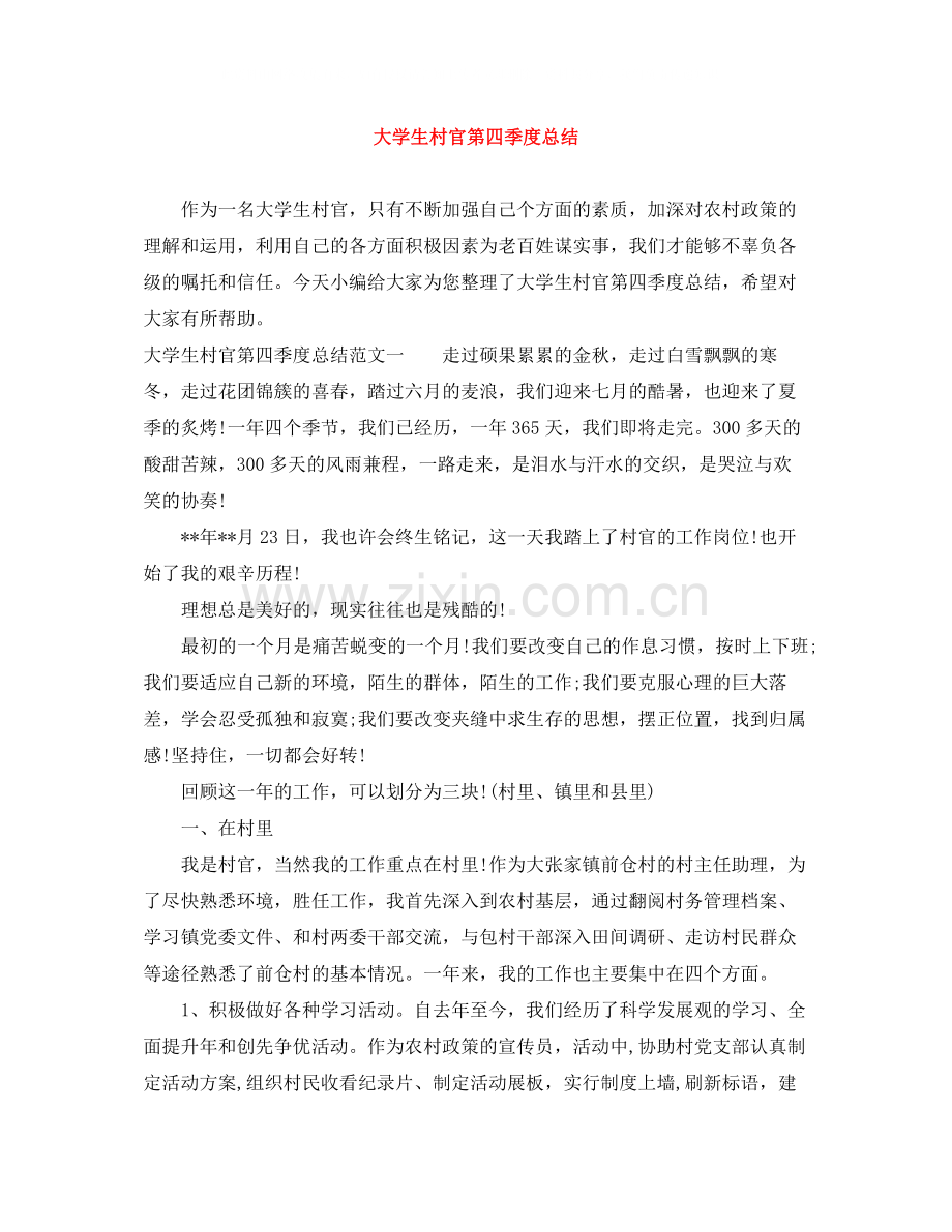 大学生村官第四季度总结.docx_第1页
