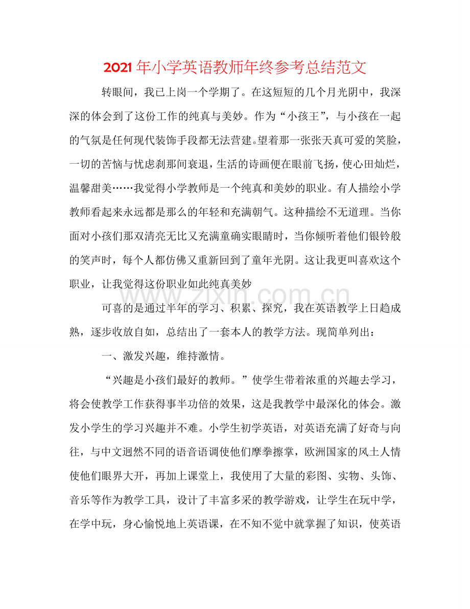 2024年小学英语教师年终参考总结范文.doc_第1页