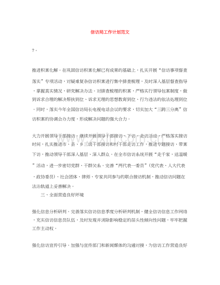 信访局工作计划范文.docx_第1页