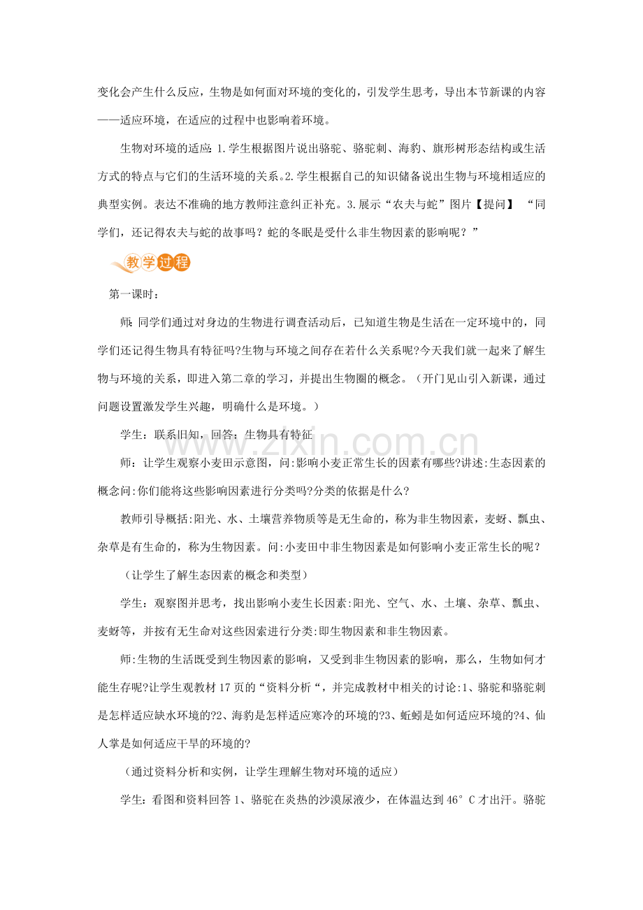 七年级生物上册 第一单元 生物和生物圈 第二章 了解生物圈 第一节 生物与环境的关系教案 （新版）新人教版-（新版）新人教版初中七年级上册生物教案.doc_第2页