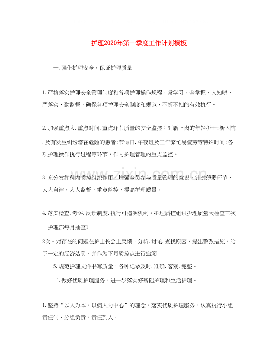 护理年第一季度工作计划模板.docx_第1页