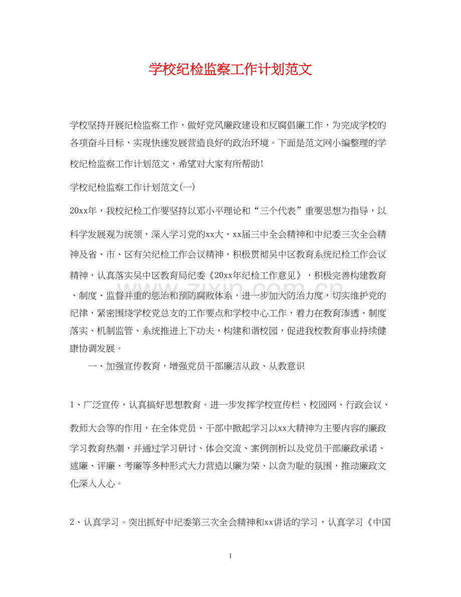 学校纪检监察工作计划范文.docx_第1页