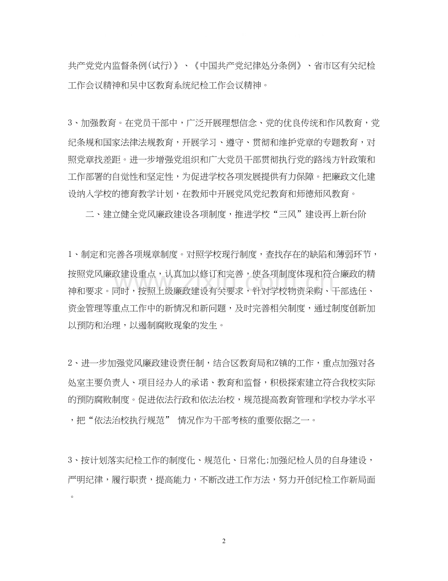 学校纪检监察工作计划范文.docx_第2页