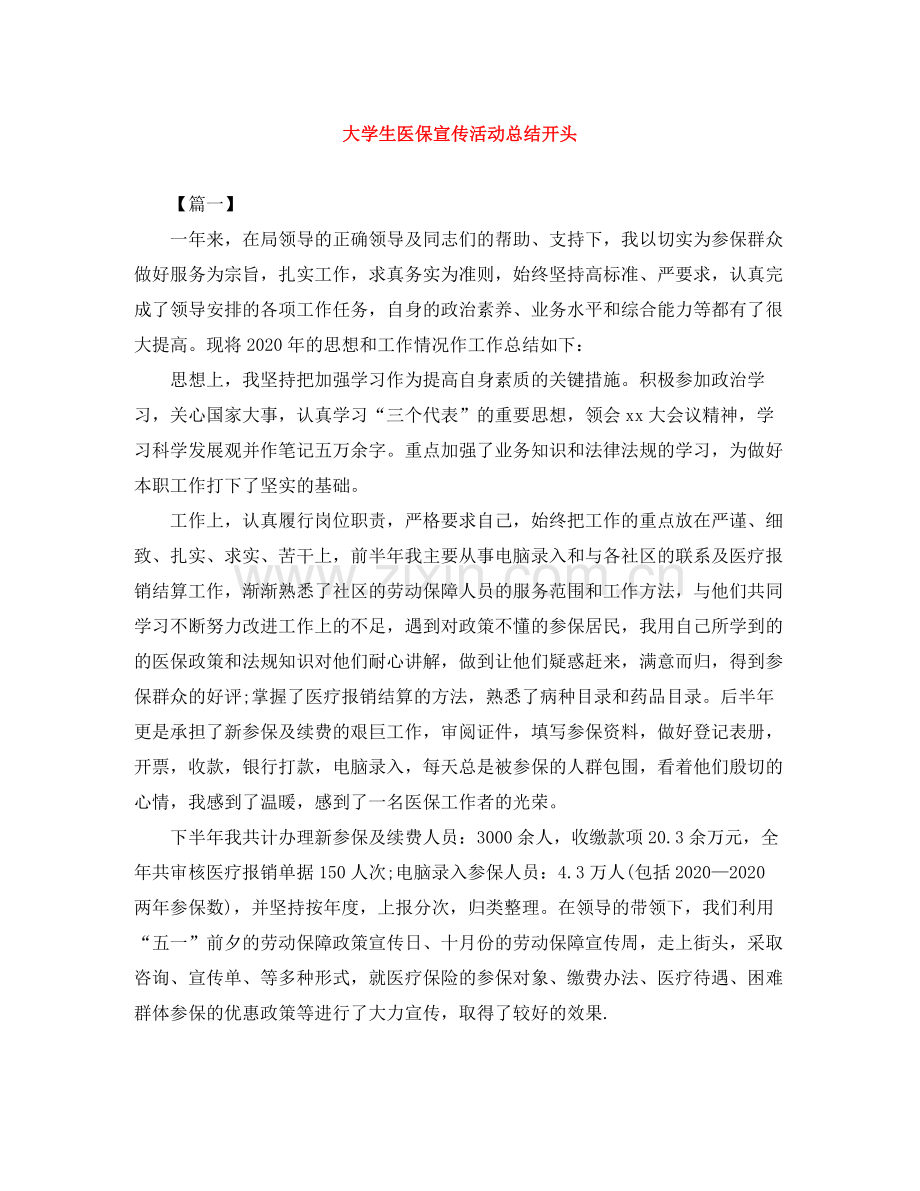 大学生医保宣传活动总结开头.docx_第1页