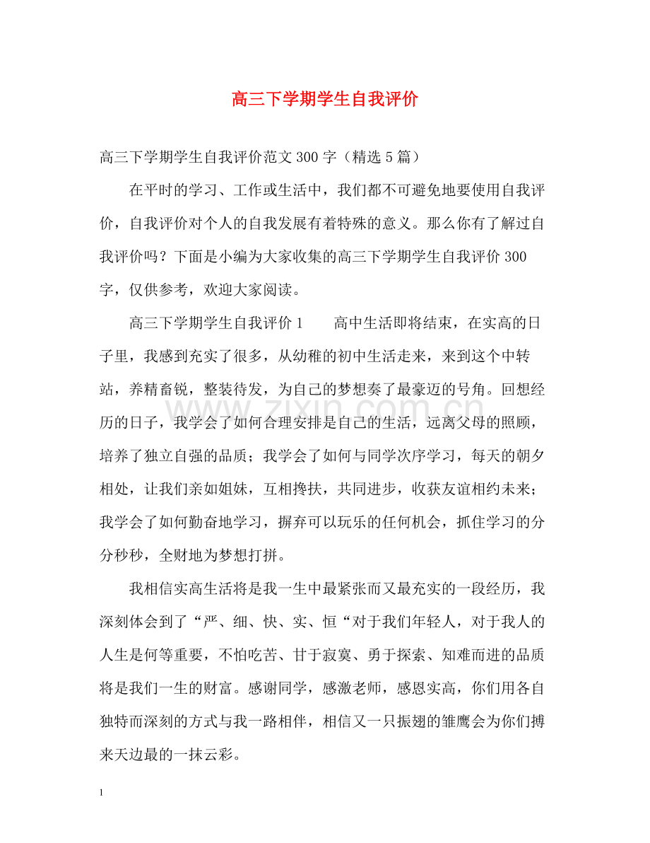 高三下学期学生自我评价.docx_第1页