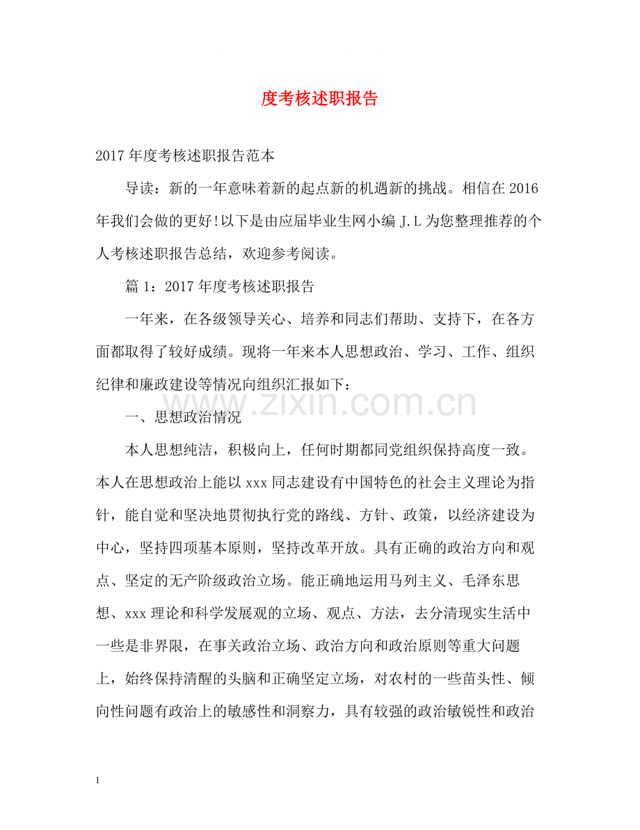 考核述职报告.docx_第1页