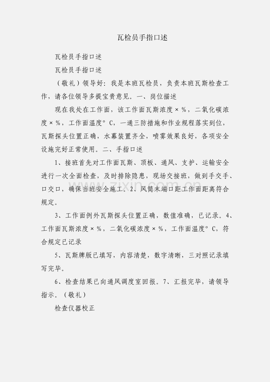 瓦检员手指口述.docx_第1页