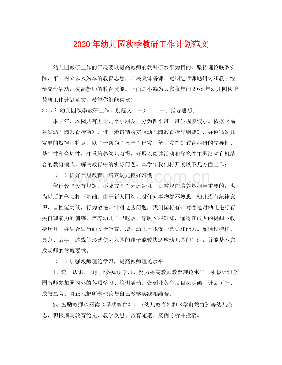 2020年幼儿园秋季教研工作计划范文.docx_第1页