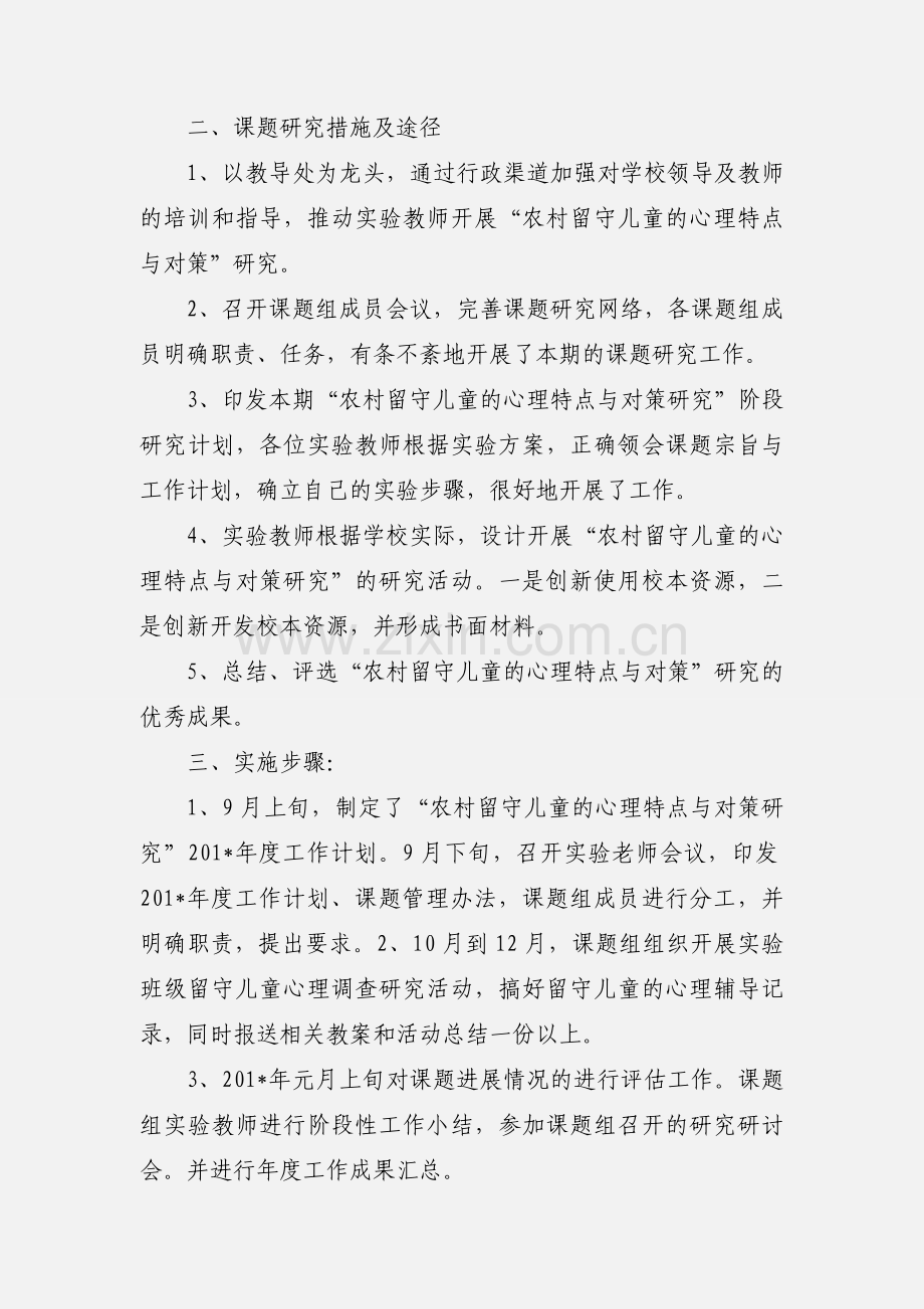《农村留守儿童心理特点与对策研究》课题研究阶段小结(201_年春季学期).docx_第2页