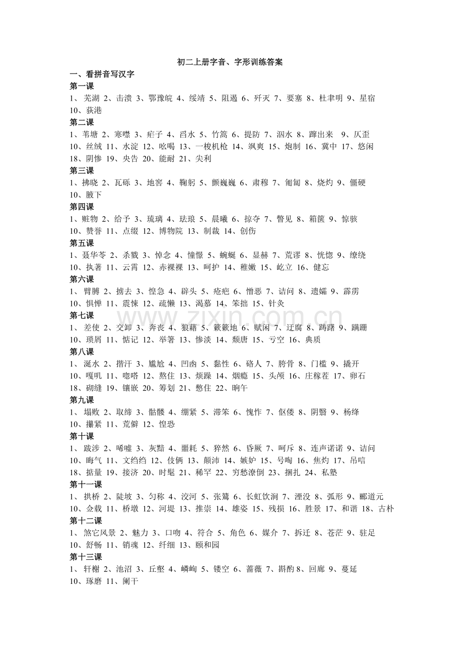 初二上册字音、字形训练、成语答案.doc_第1页