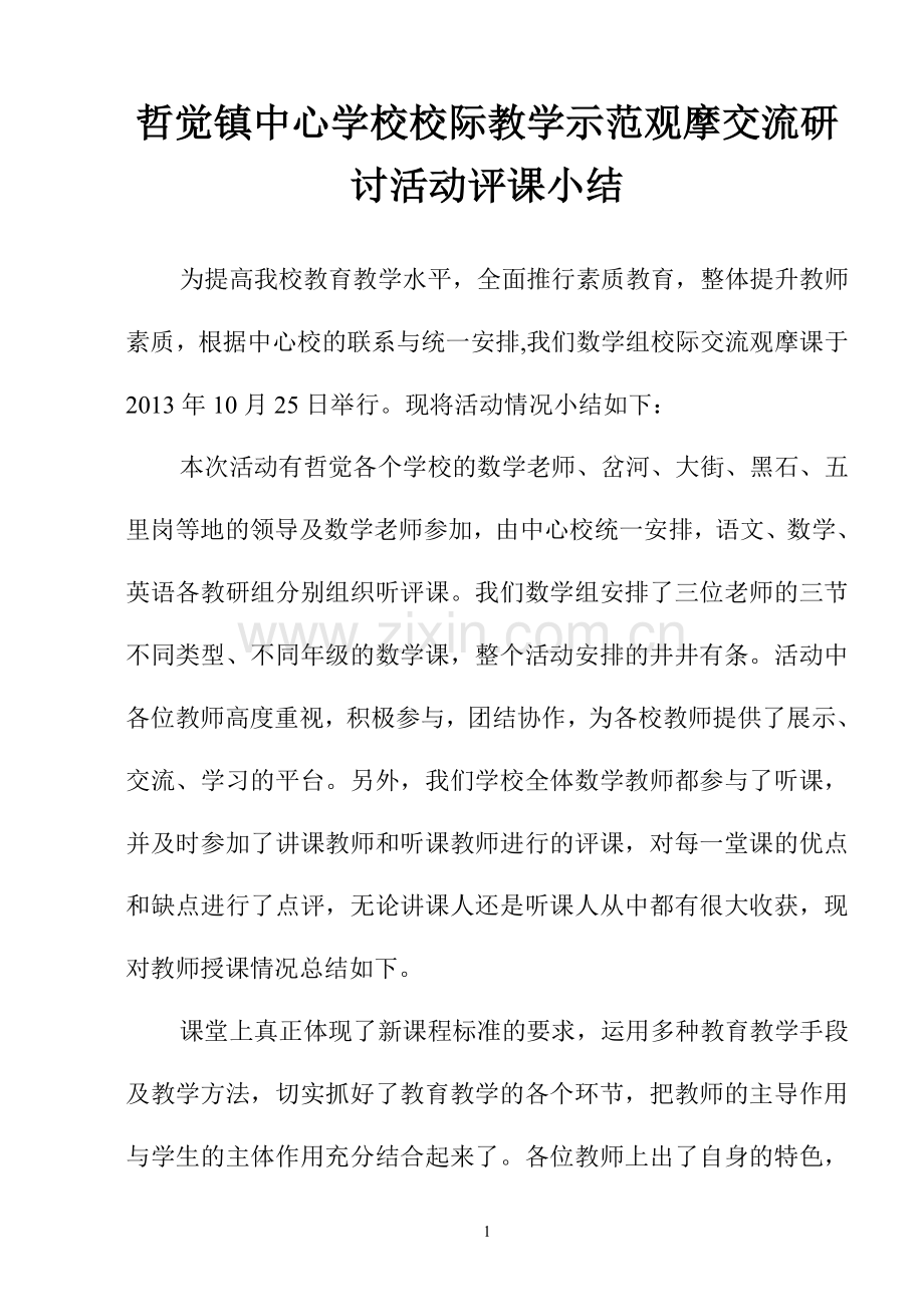 数学观摩课评课总结.doc_第1页