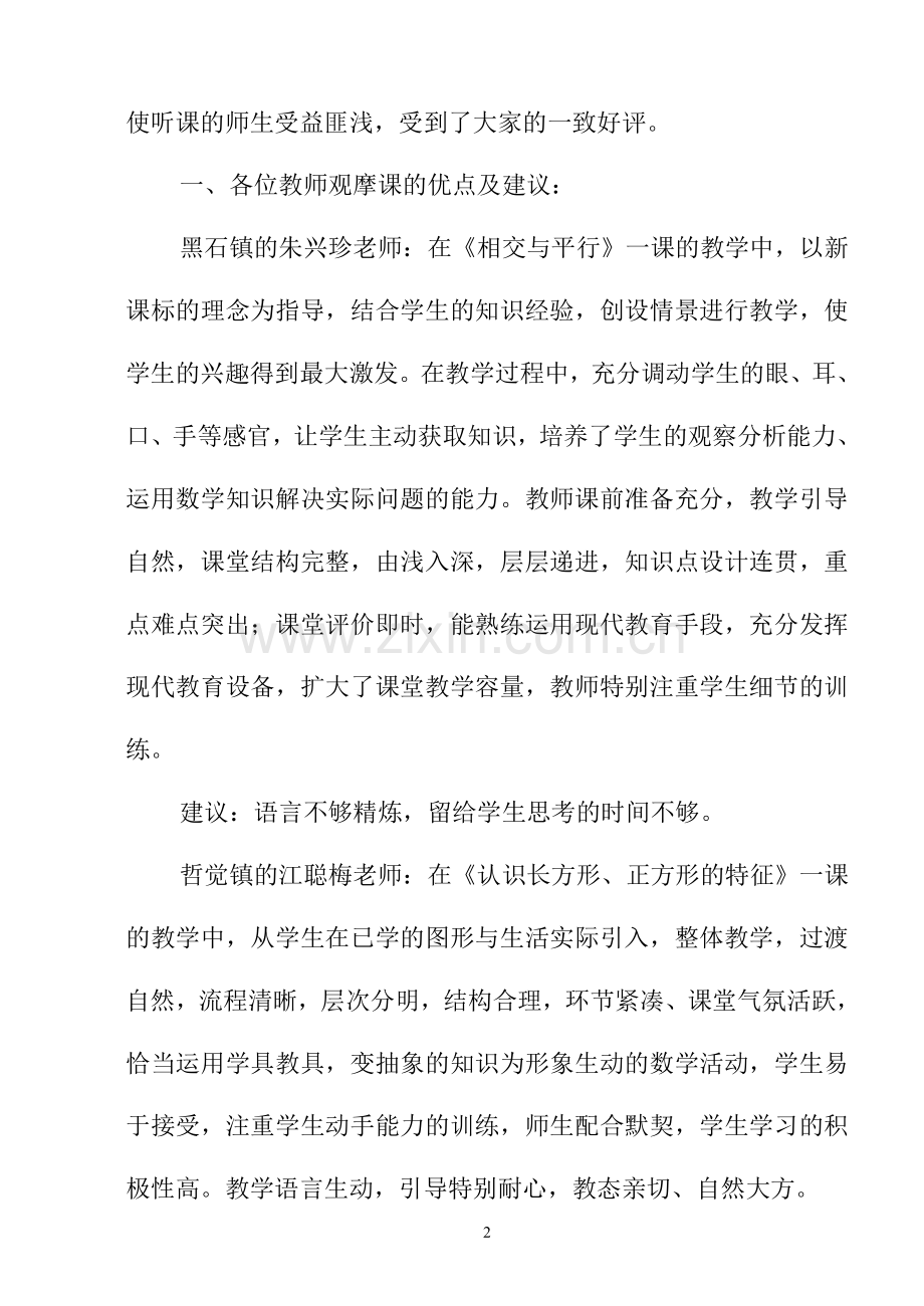 数学观摩课评课总结.doc_第2页