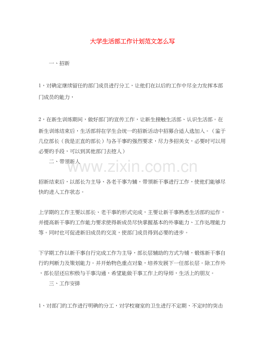 大学生活部工作计划范文怎么写.docx_第1页