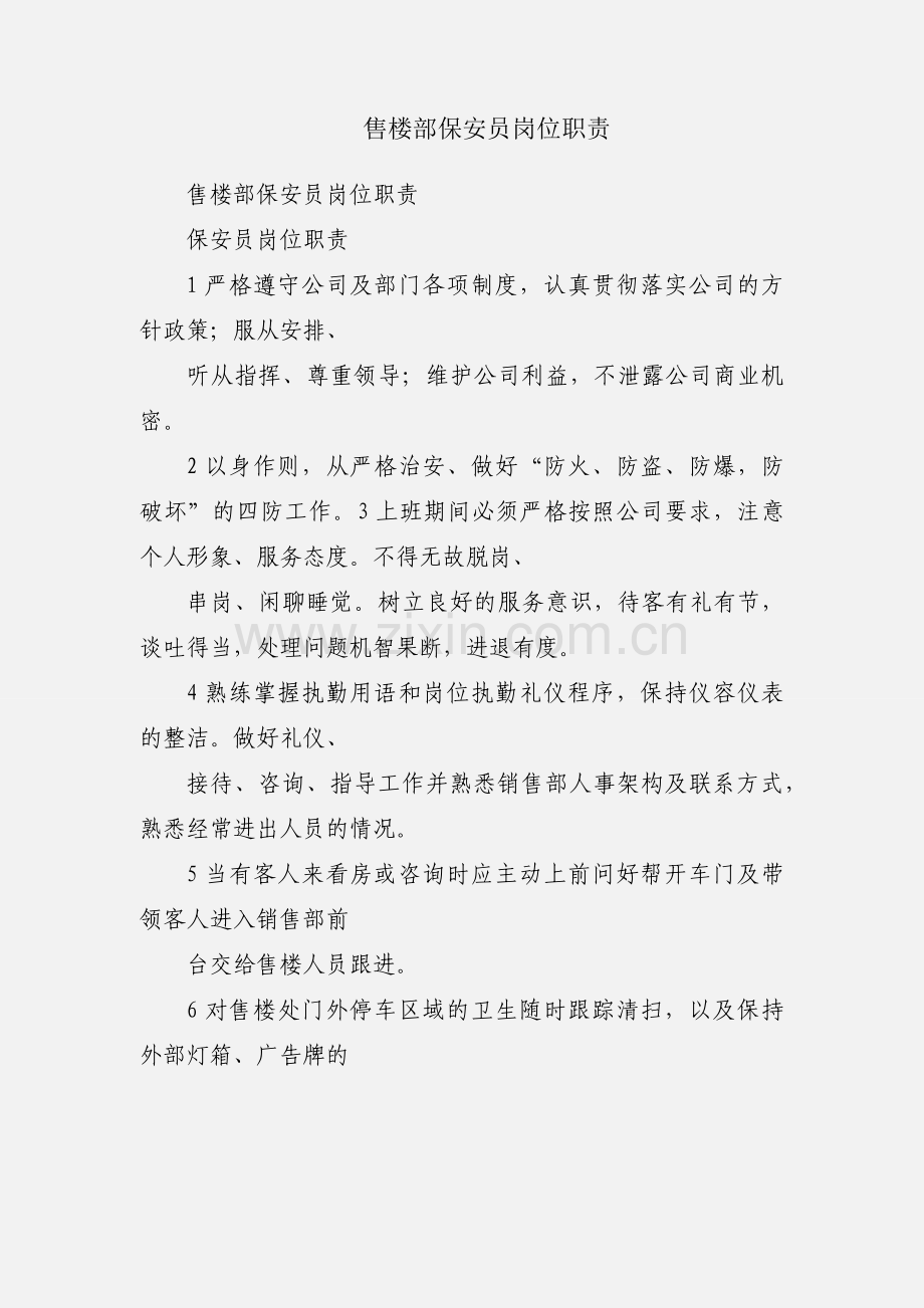 售楼部保安员岗位职责.docx_第1页