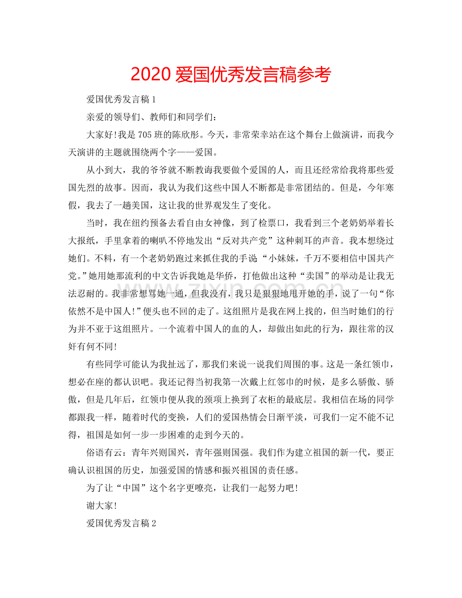 2024爱国优秀发言稿参考.doc_第1页