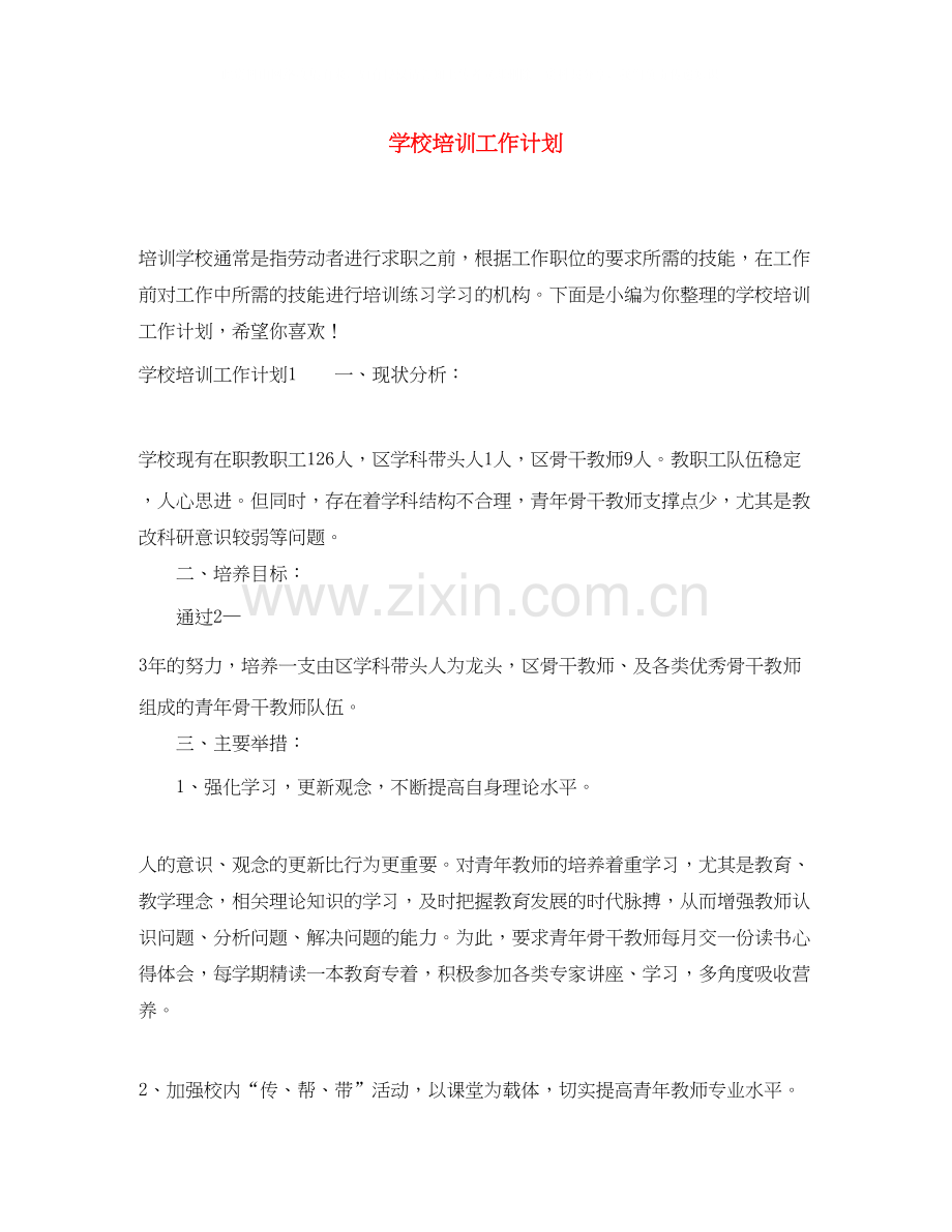 学校培训工作计划.docx_第1页