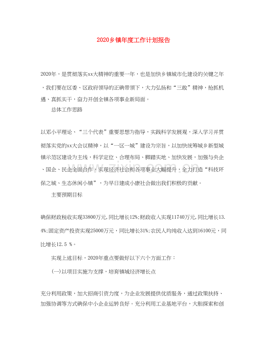 乡镇年度工作计划报告.docx_第1页