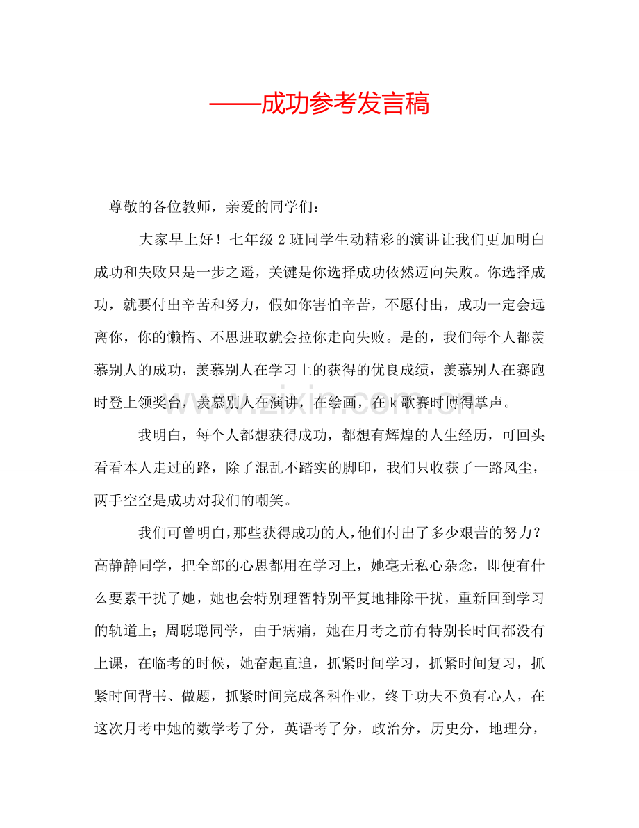 ——成功参考发言稿.doc_第1页