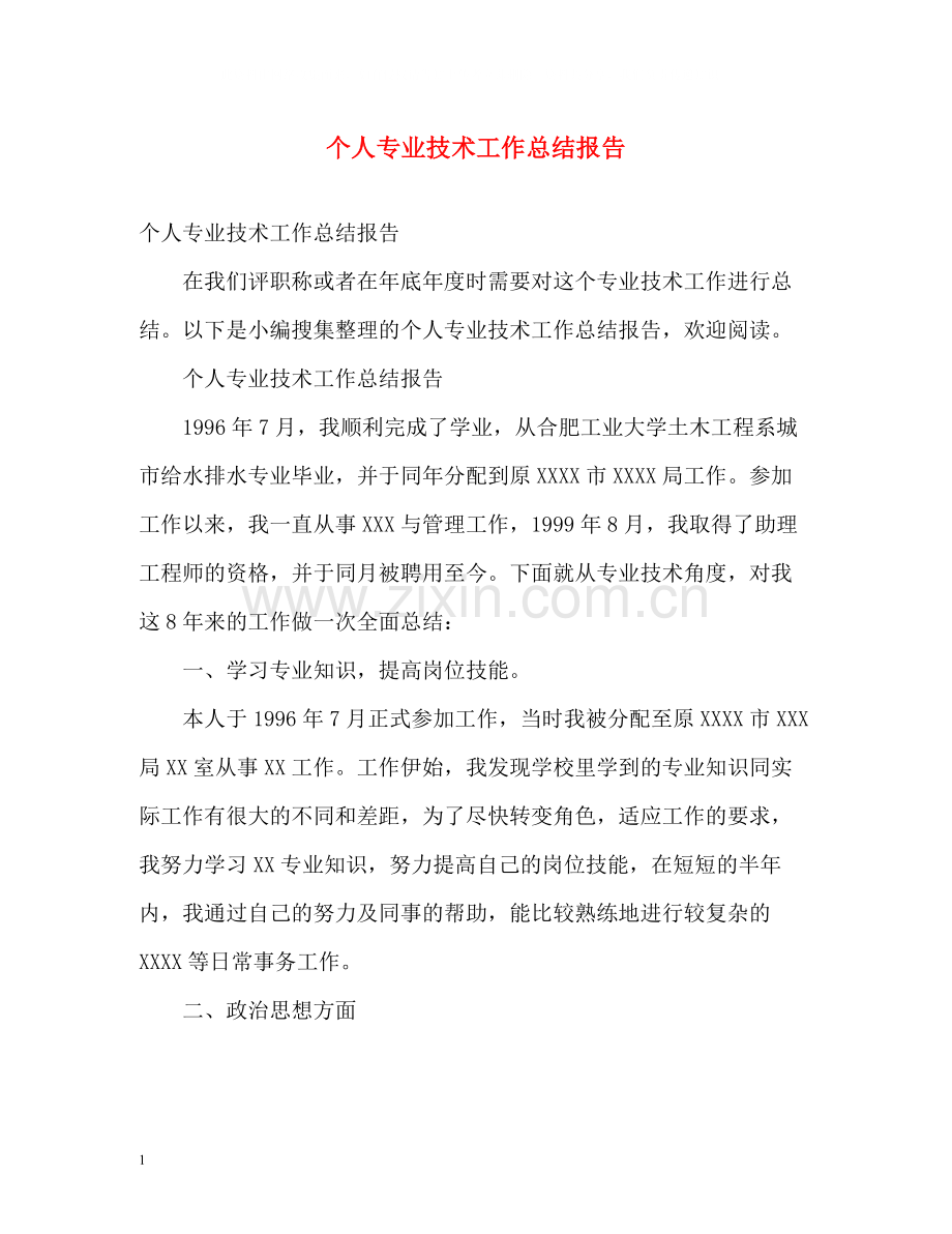个人专业技术工作总结报告2.docx_第1页