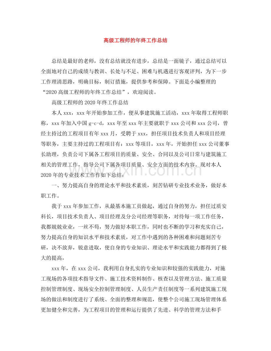 高级工程师的年终工作总结.docx_第1页