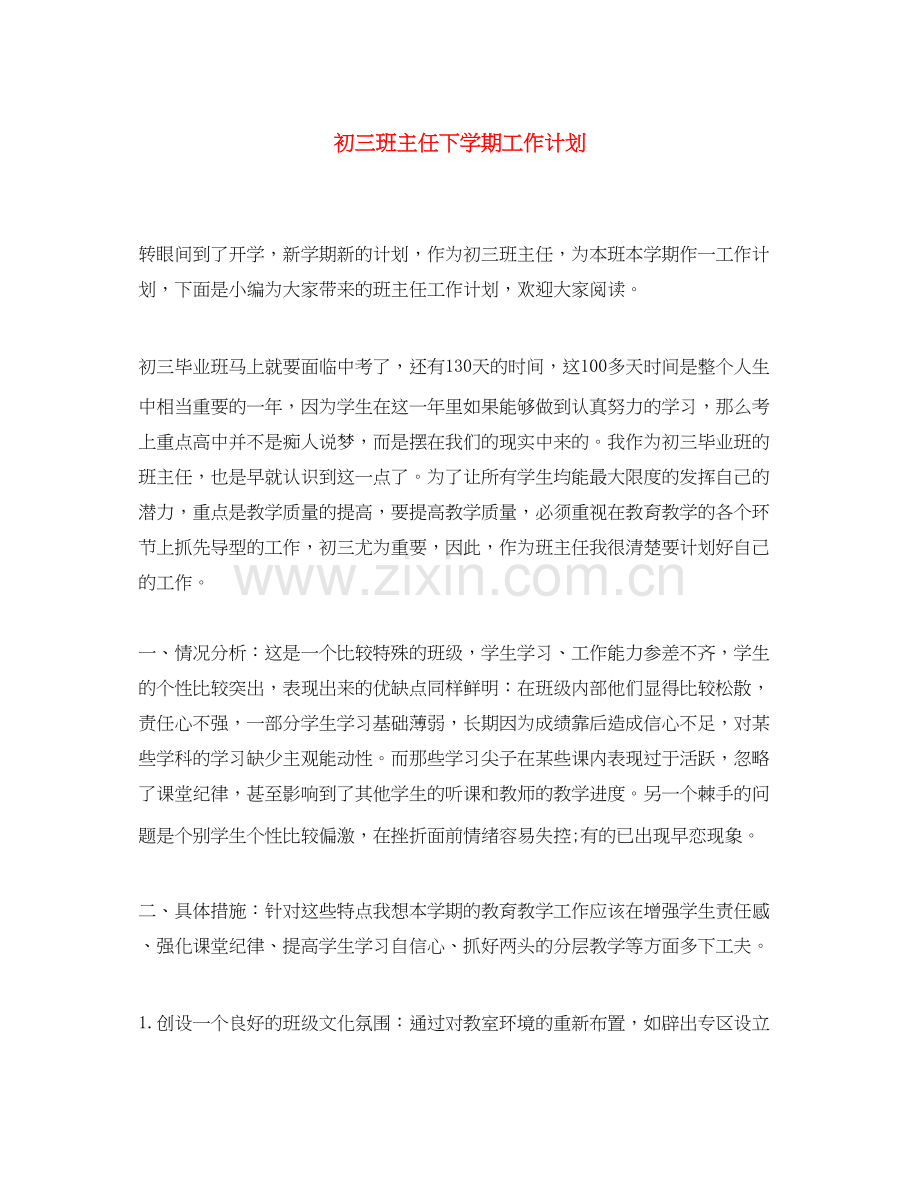 初三班主任下学期工作计划3.docx_第1页