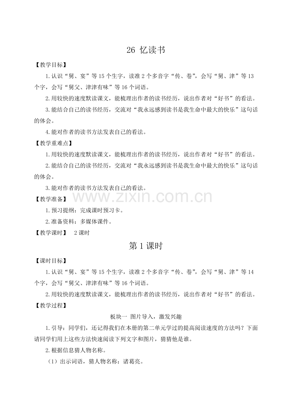 部编版五年级上册语文《忆读书》教材教案.doc_第1页
