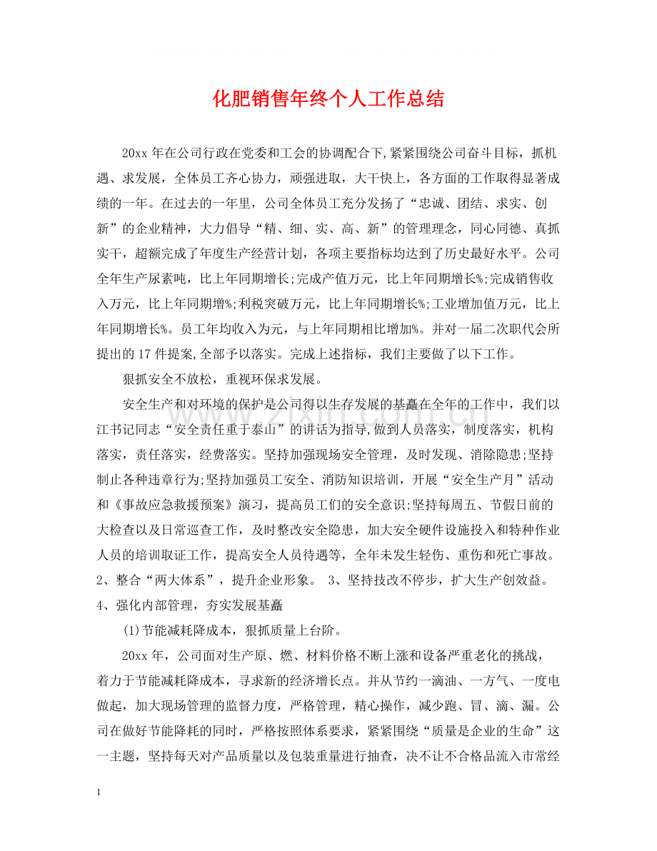 化肥销售年终个人工作总结.docx_第1页