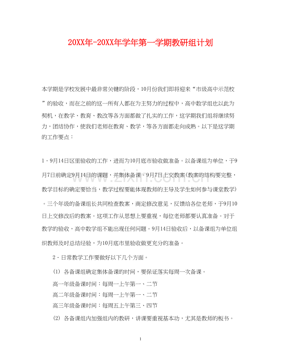 学年第一学期教研组计划.docx_第1页