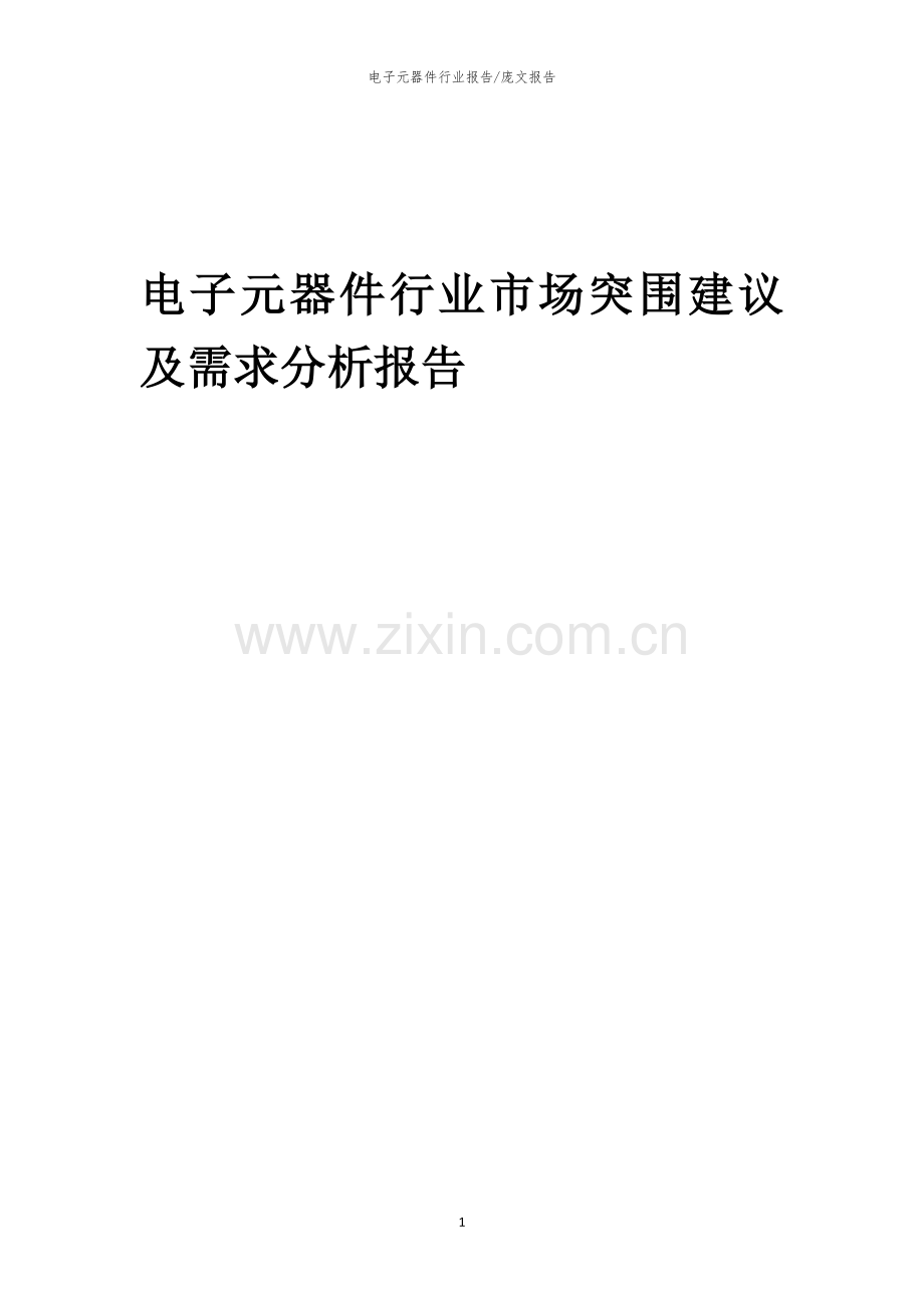 2023年电子元器件行业市场突围建议及需求分析报告.docx_第1页