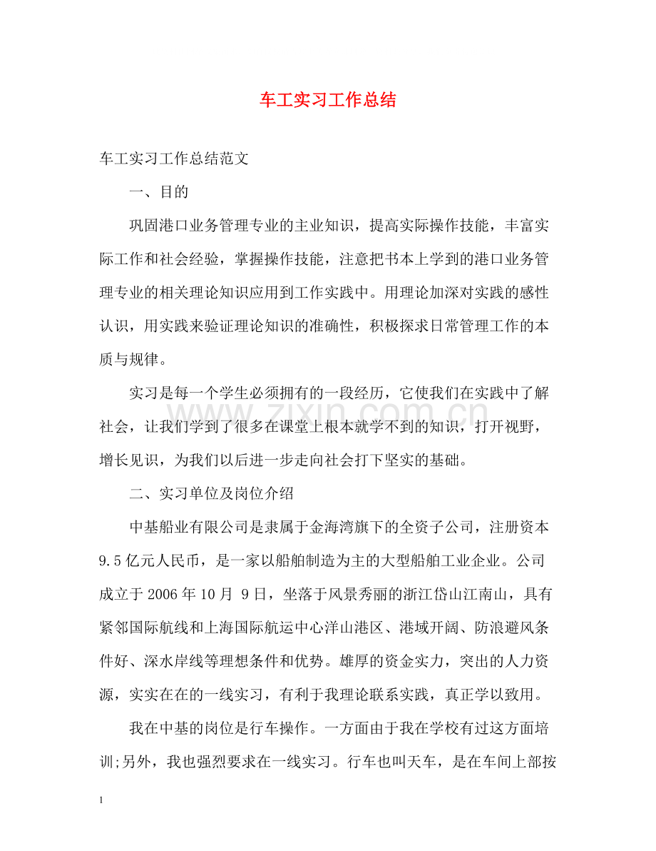 车工实习工作总结.docx_第1页