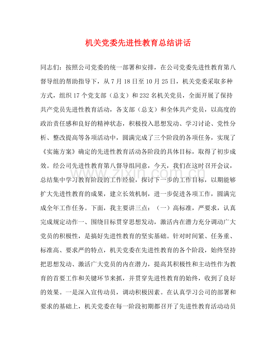 机关党委先进性教育总结讲话.docx_第1页