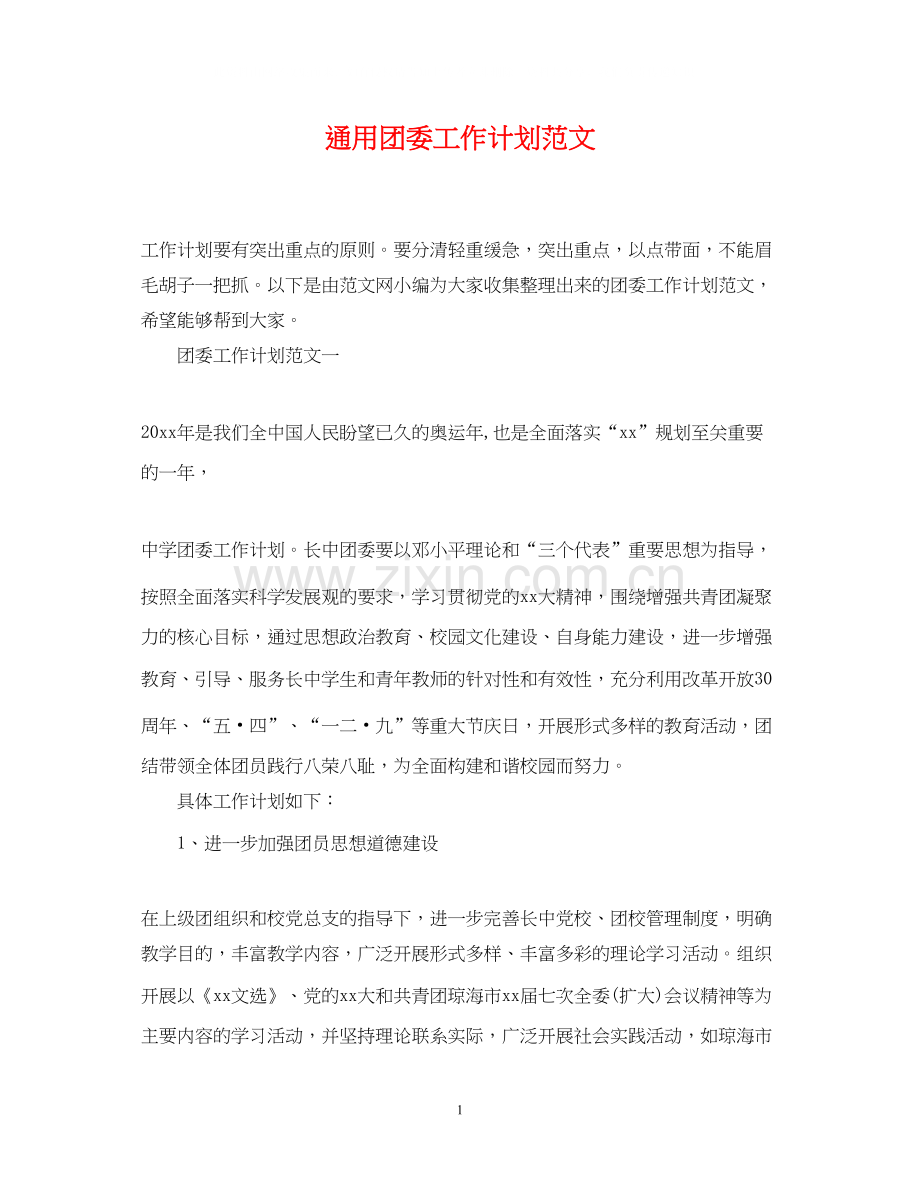 通用团委工作计划范文.docx_第1页