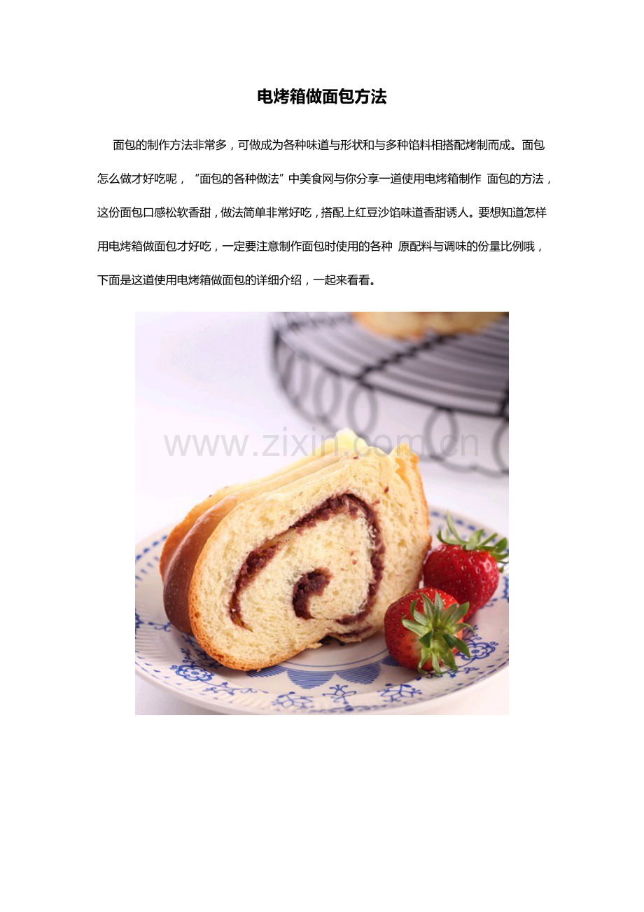 电烤箱做面包方法.doc_第1页