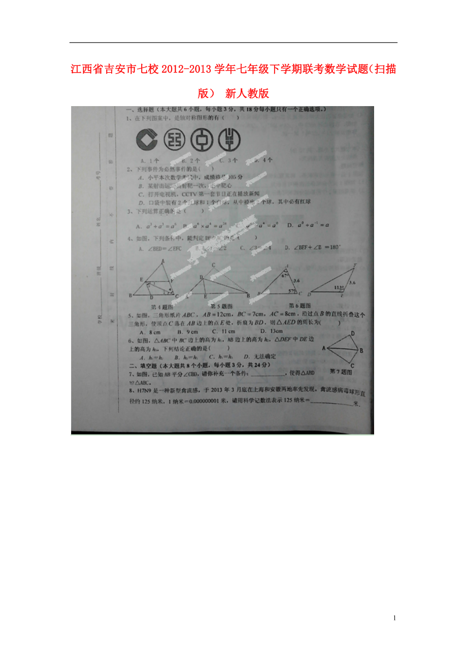 江西省吉安市七校2012-2013学年七年级数学下学期联考试题(扫描版)-新人教版.doc_第1页