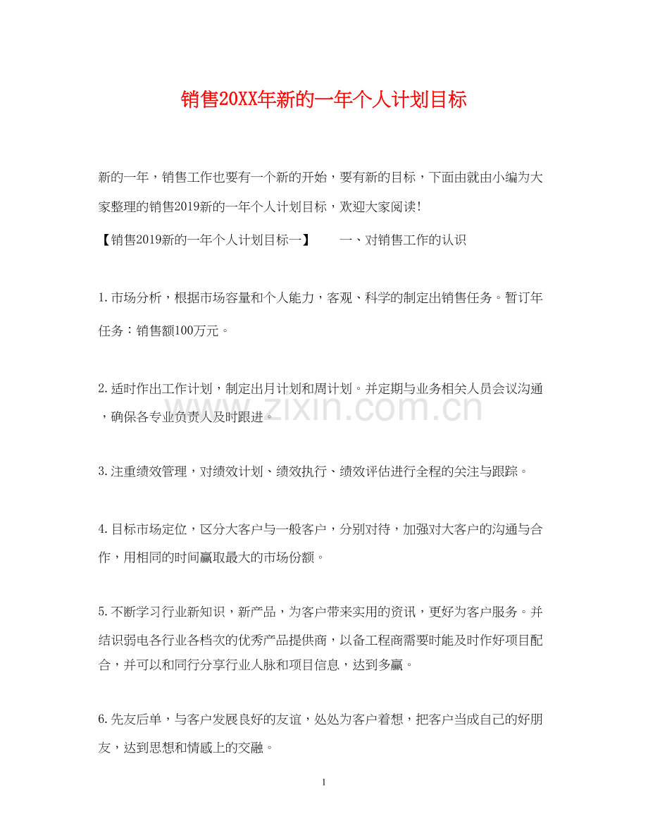 销售新的一年个人计划目标2.docx_第1页