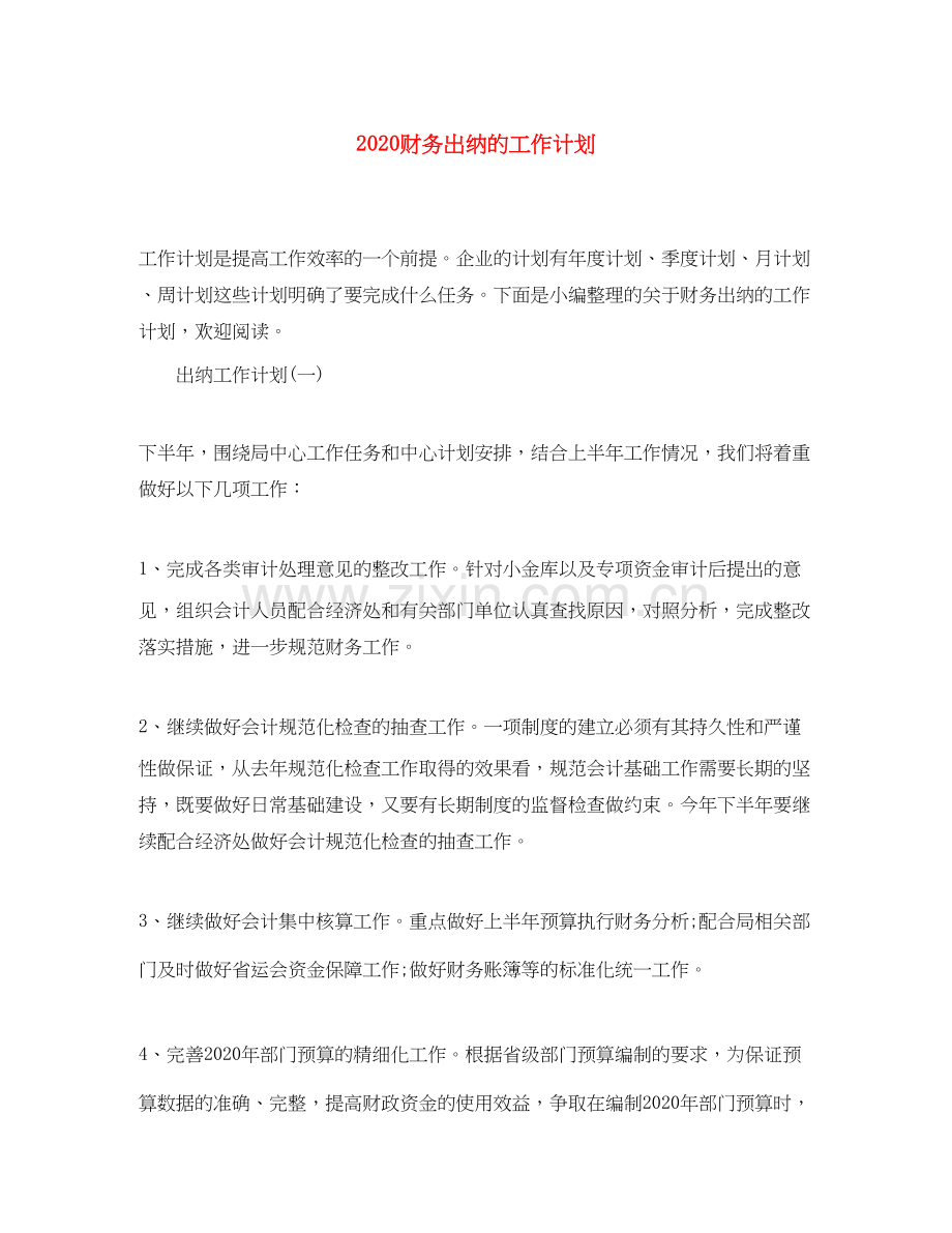 财务出纳的工作计划.docx_第1页