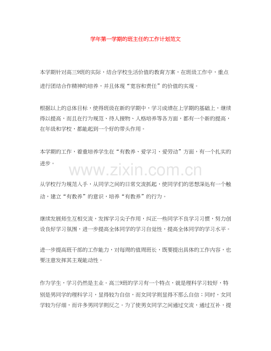 学年第一学期的班主任的工作计划范文.docx_第1页