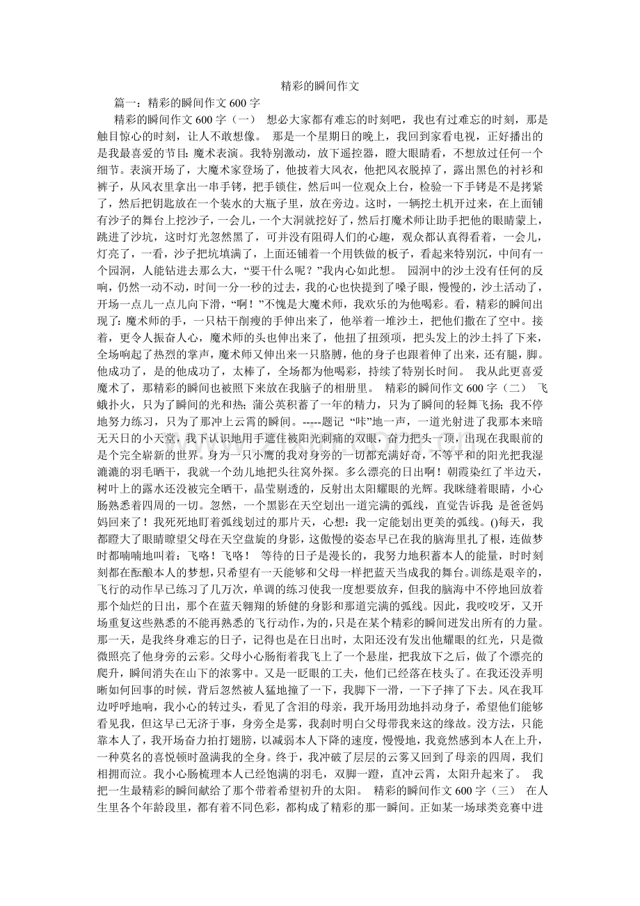 精彩的瞬间作文.doc_第1页