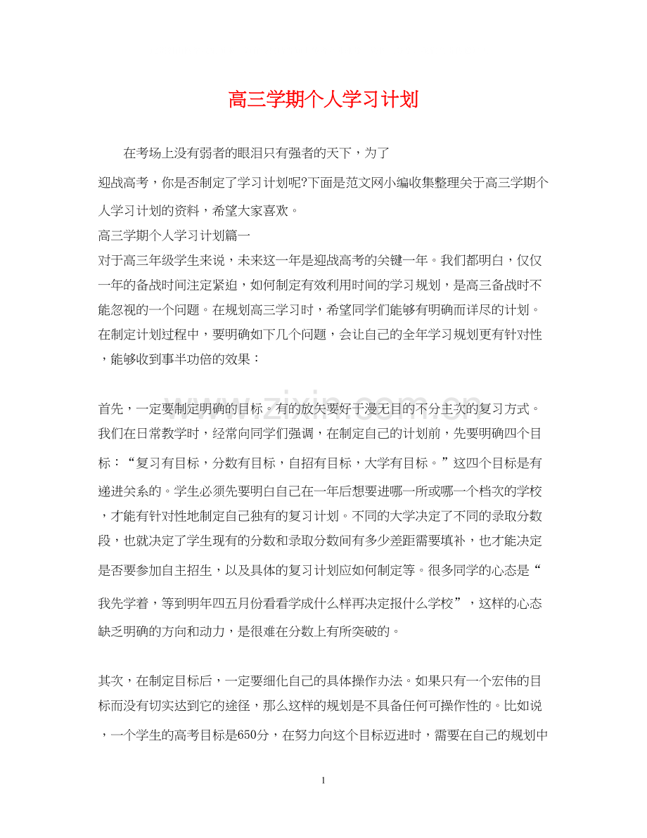 高三学期个人学习计划.docx_第1页