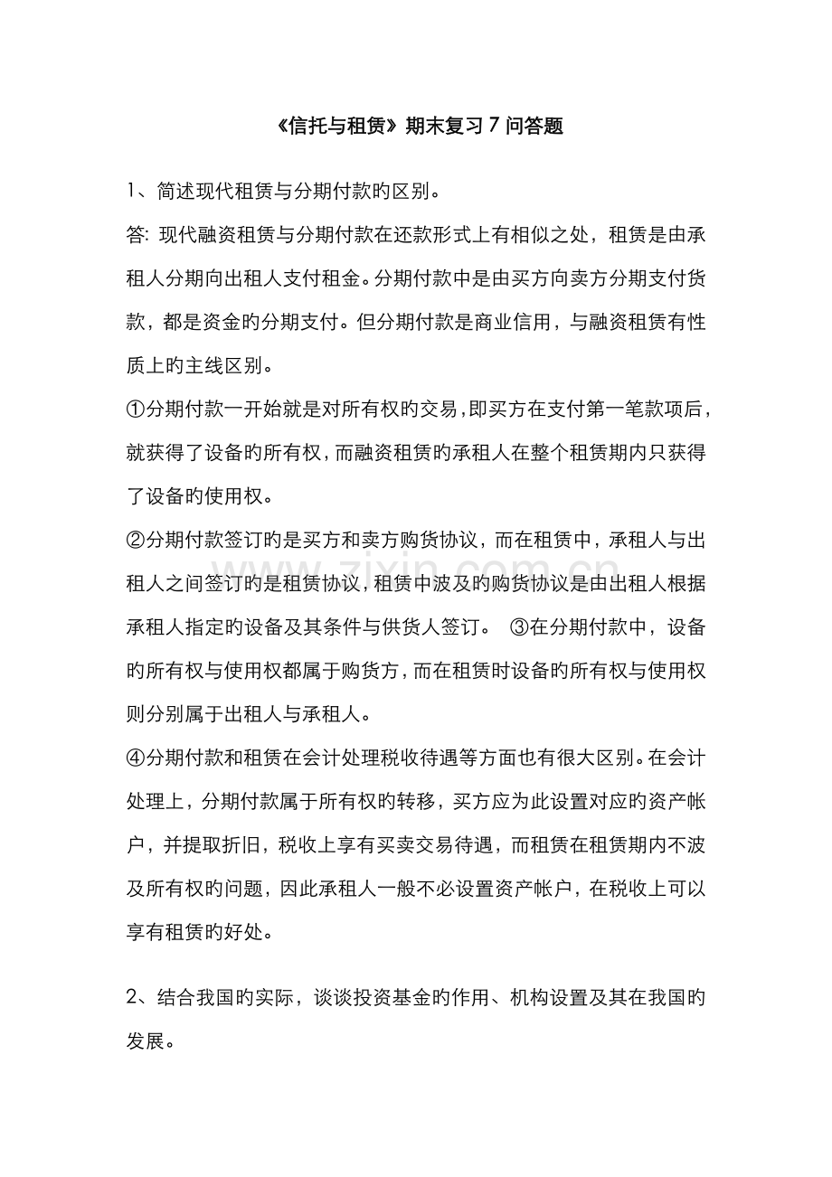 2022年信托与租赁期末复习问答题.doc_第1页