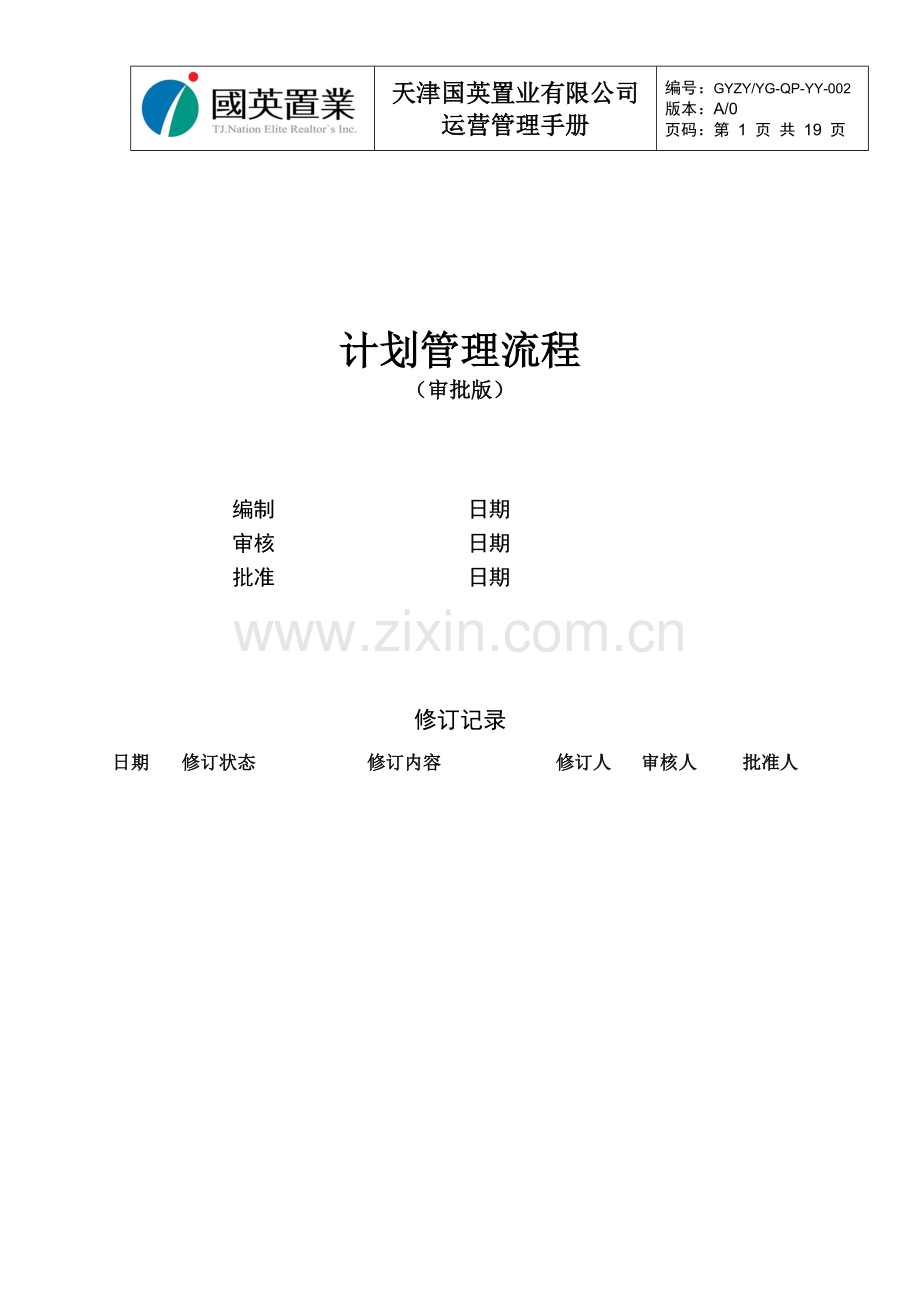 国英置业计划管理手册.doc_第1页