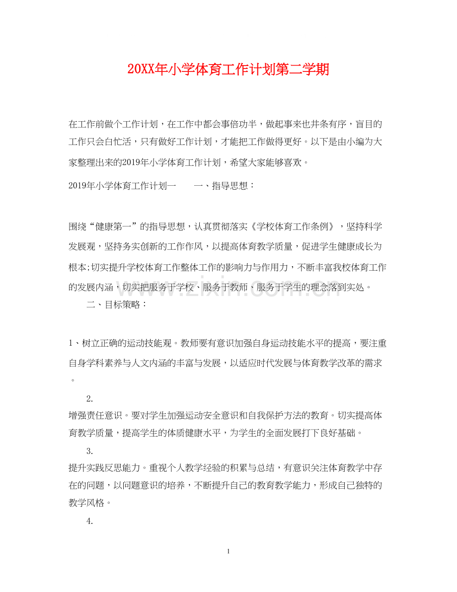 小学体育工作计划第二学期.docx_第1页