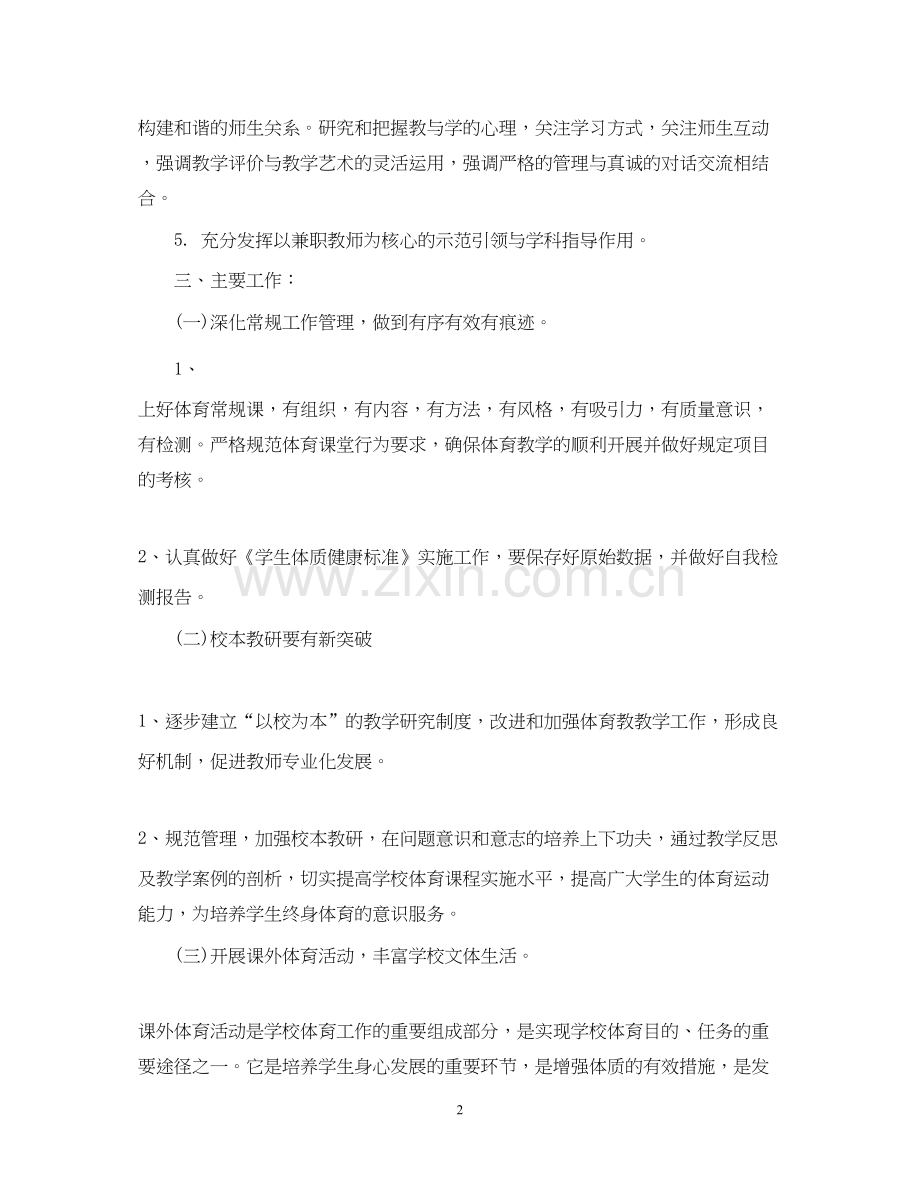 小学体育工作计划第二学期.docx_第2页
