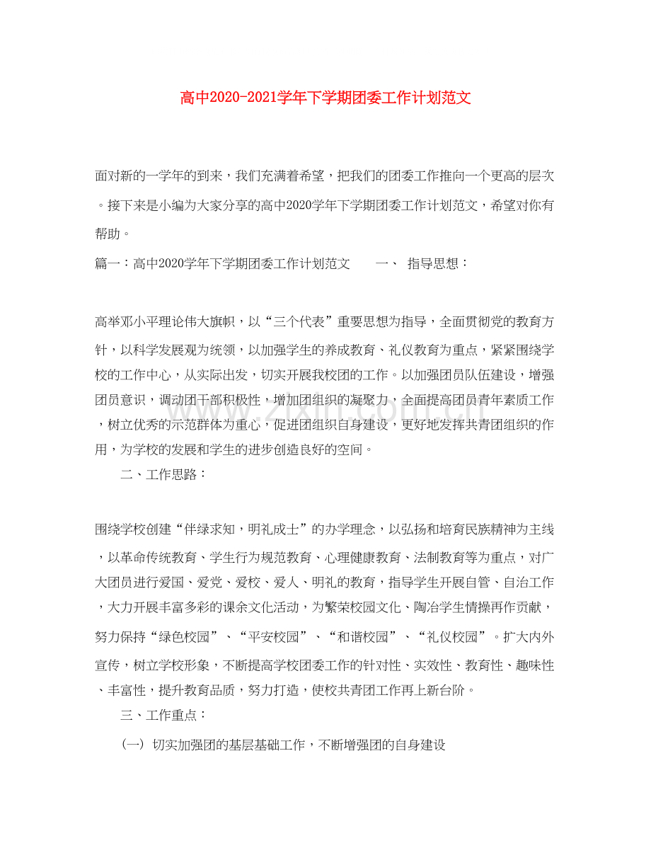 高中学年下学期团委工作计划范文.docx_第1页