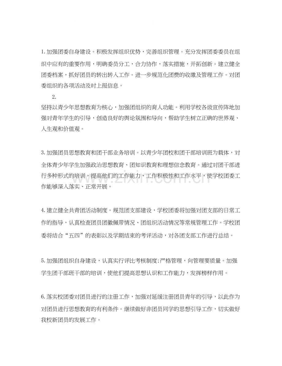 高中学年下学期团委工作计划范文.docx_第2页